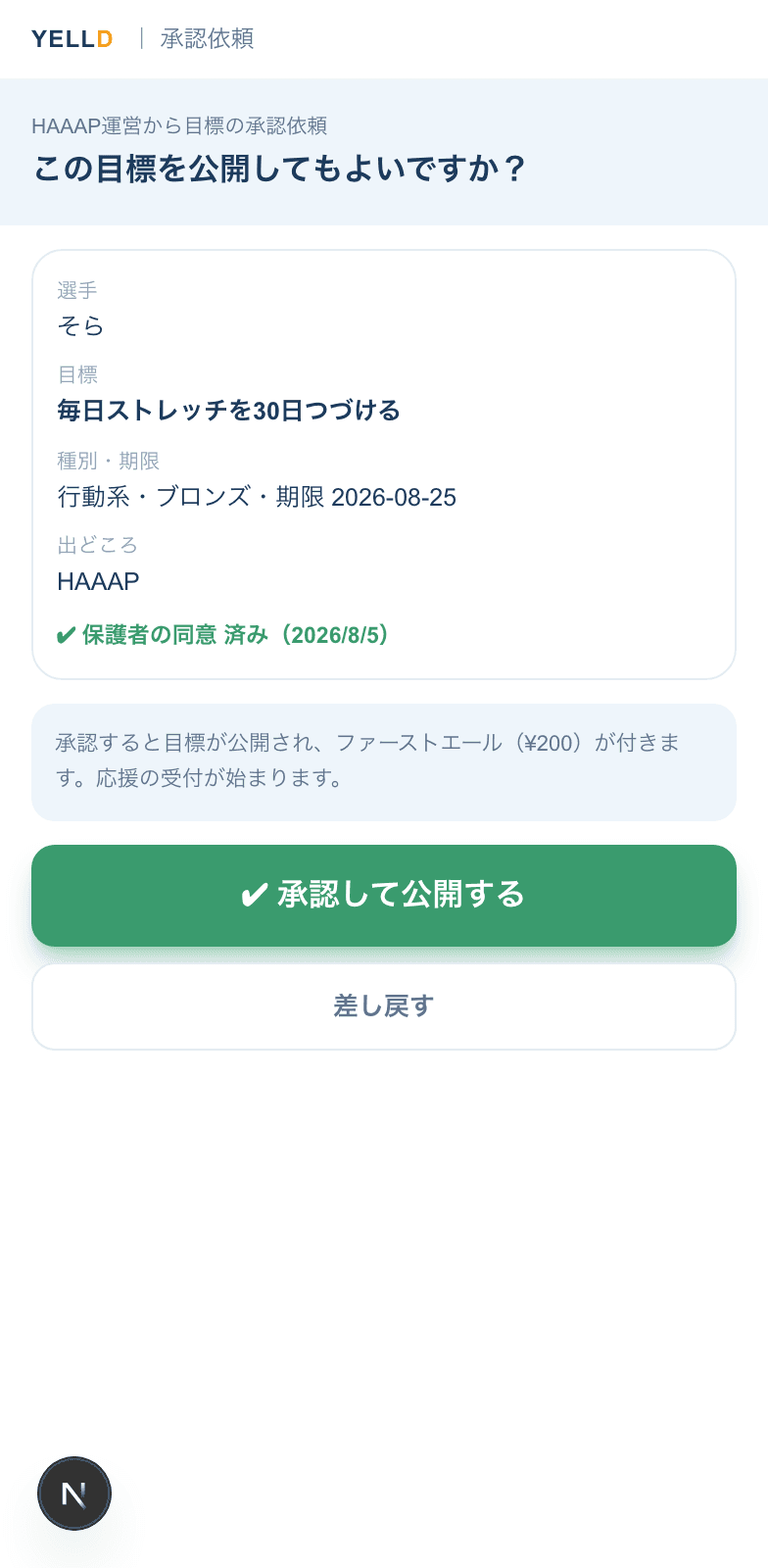 YELLD運営に届く承認画面の実際の画面