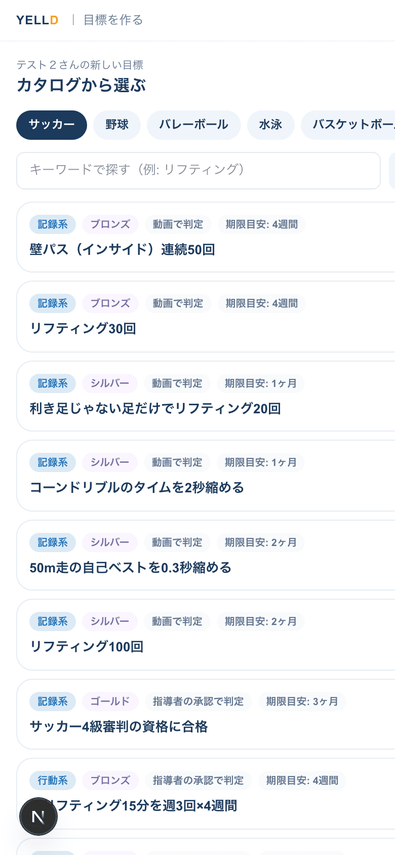 カタログから目標を選ぶ画面
