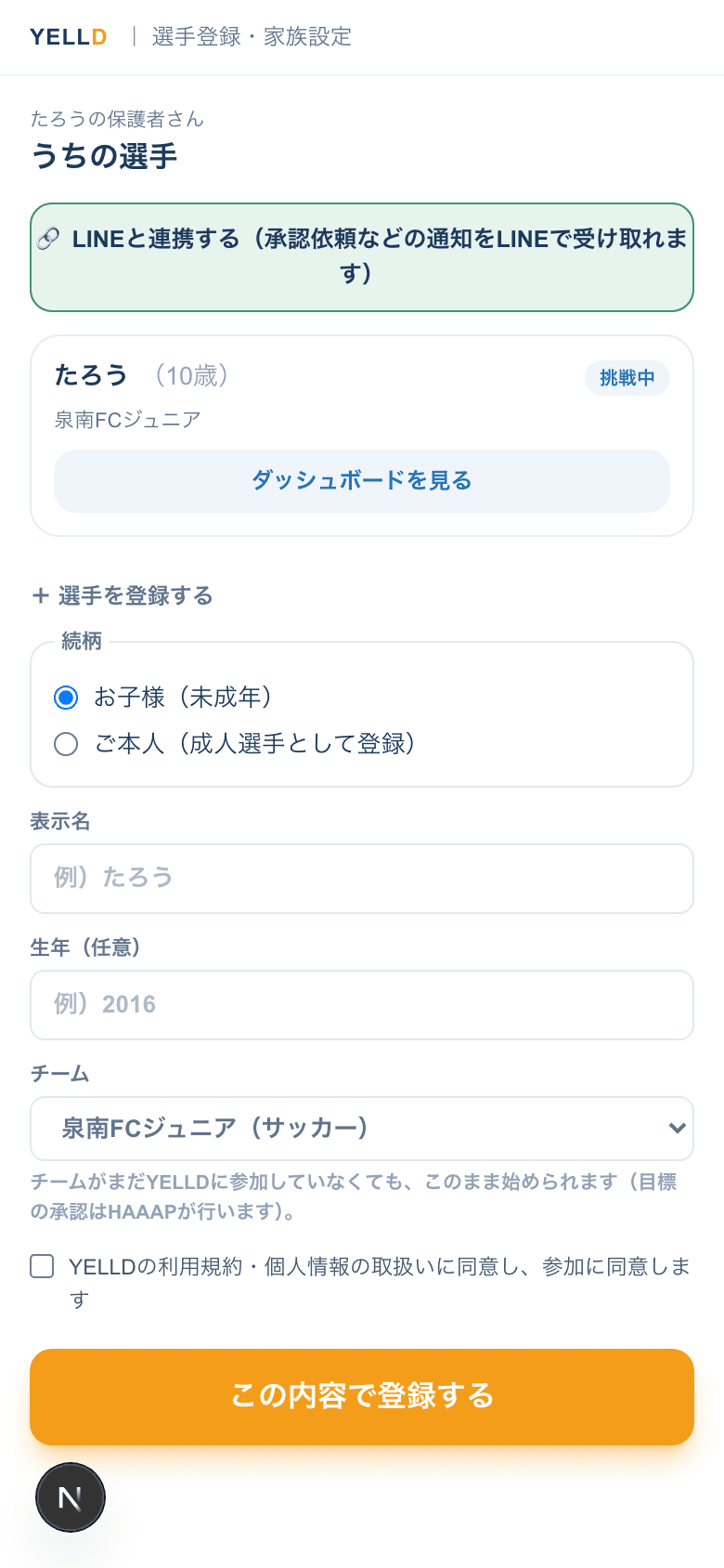 選手登録・家族設定の実際の画面(チームを選択した状態)