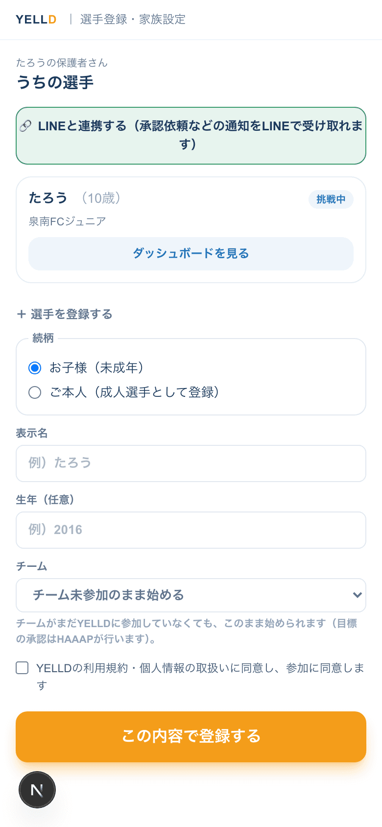 選手登録・家族設定の実際の画面(チーム未参加のまま)