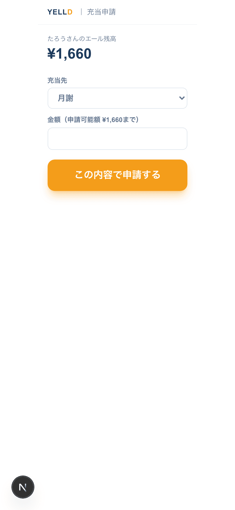 充当申請画面