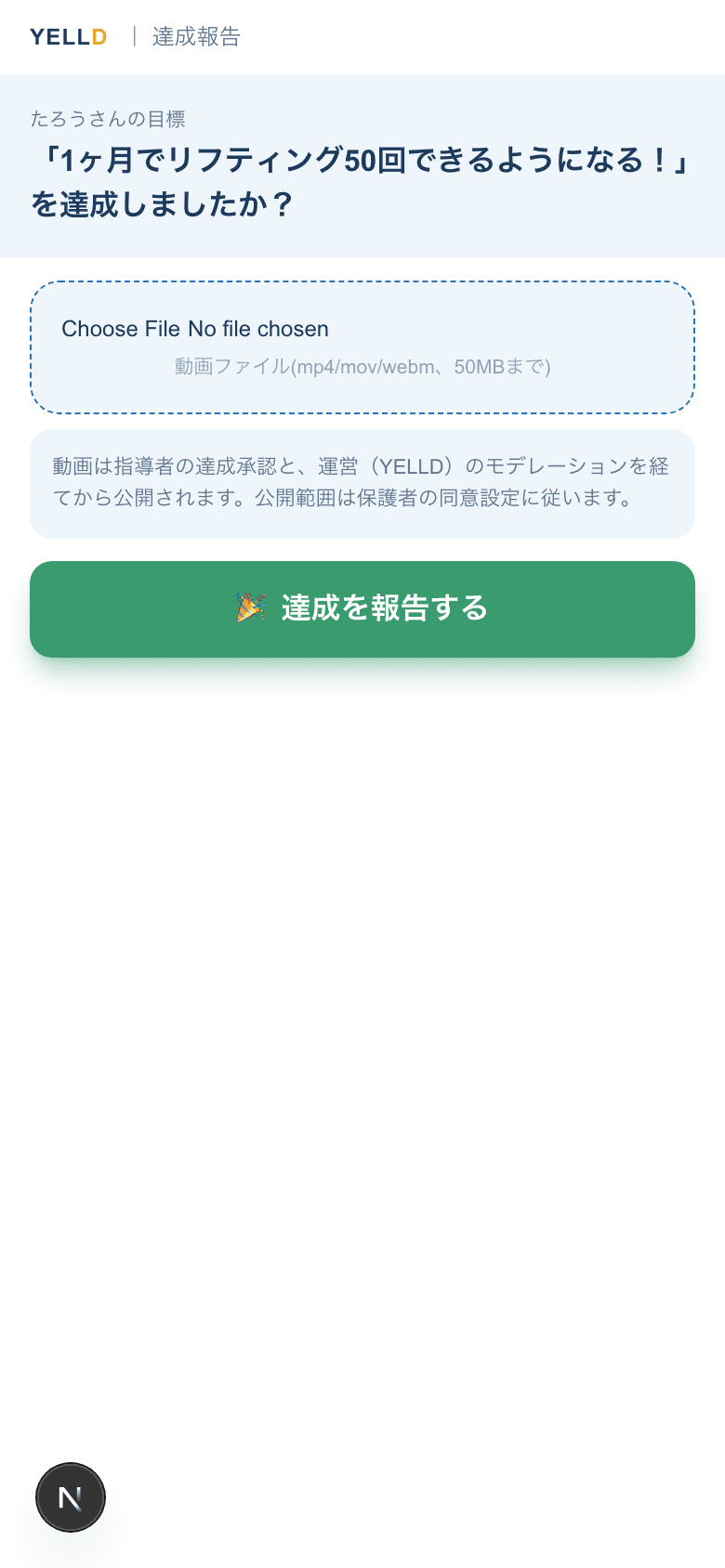 達成報告画面