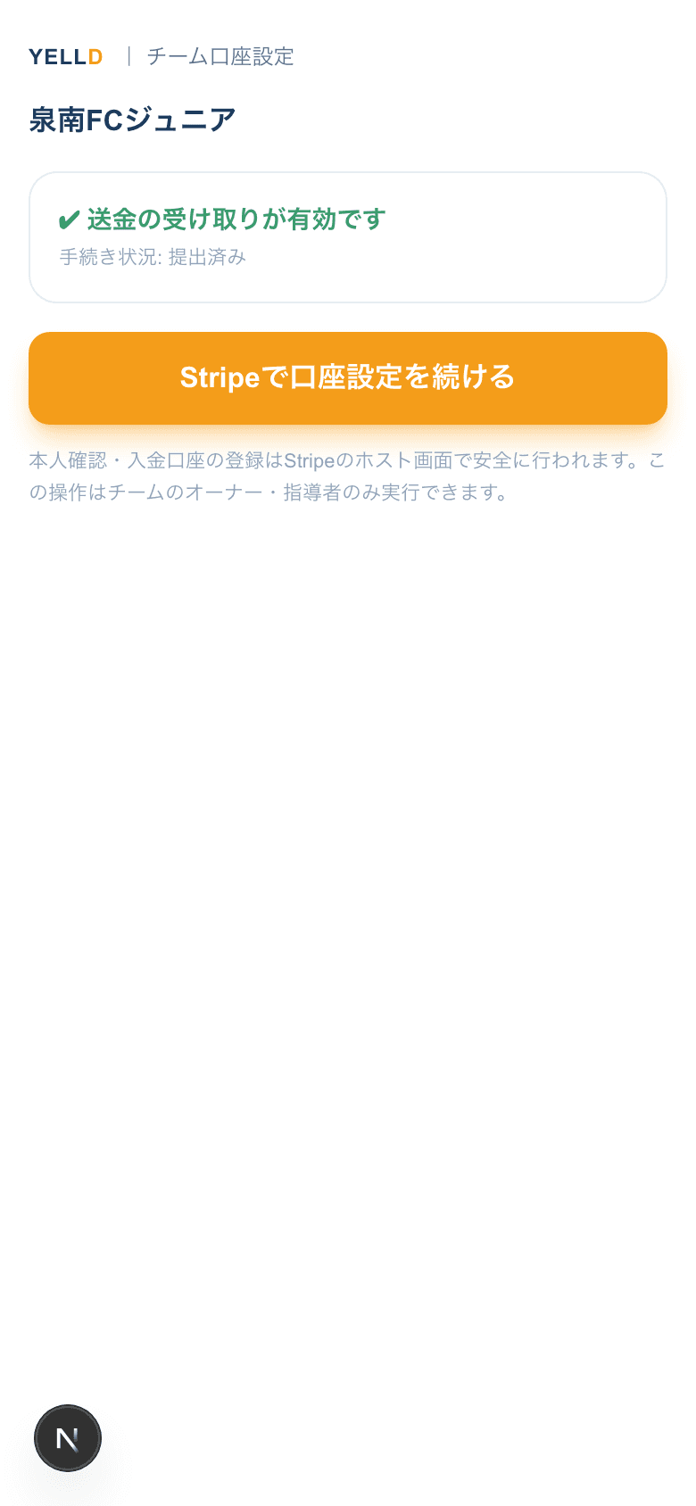 チーム口座設定・接続完了の実際の画面