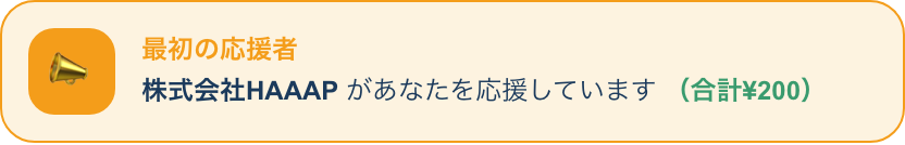 最初の応援者バッジ